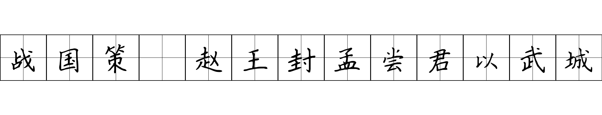 战国策 赵王封孟尝君以武城